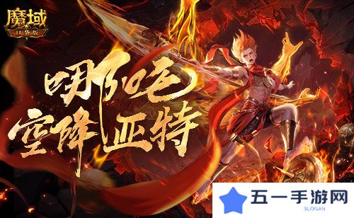 只需1r的幻兽《魔域口袋版》哪吒上线