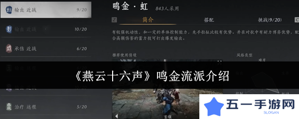 燕云十六声鸣金流派攻略    鸣金流派玩法心得图片1