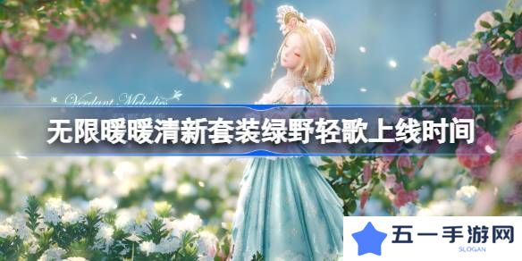无限暖暖绿野轻歌上线时间 清新套装绿野轻歌什么时候上线[多图]图片1