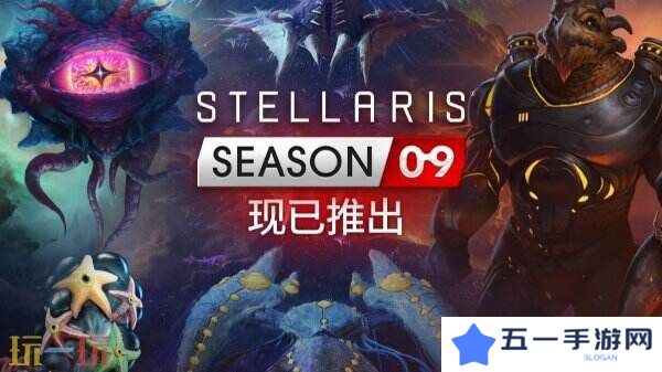 《群星》第九季DLC季票“Stellaris: Season 09”现已正式发售