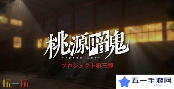 动漫改编RPG游戏《桃源暗鬼》预告公布