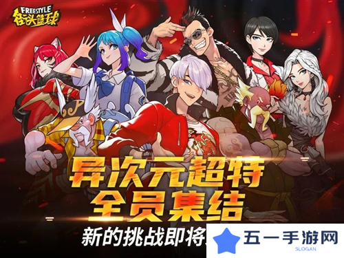 街头篮球9