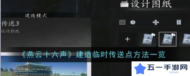 燕云十六声如何建造临时传送点 临时传送点建造方法[多图]图片1