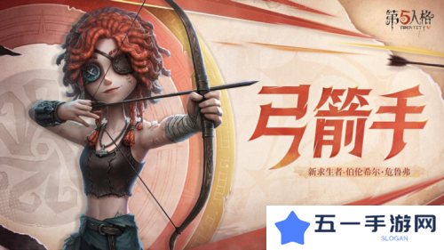 《第五人格》弓箭手伯伦希尔危鲁弗即将到访庄园