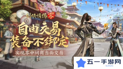 面对面交易《剑侠情缘·零》无绑定设计让利给玩家