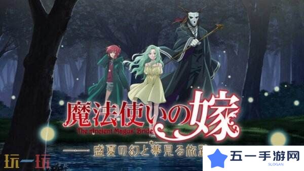 视觉小说《魔法使的新娘 盛夏之幻与梦想之旅》10月2日推出