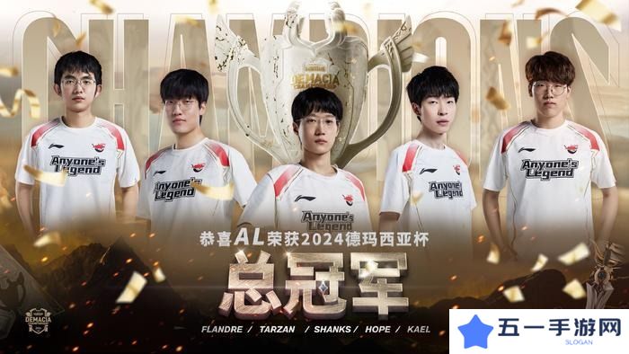 LOL德玛西亚杯2024决赛AL以3-1夺冠
