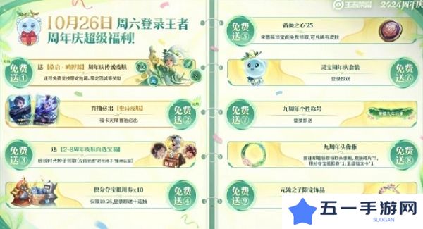 王者荣耀2024九周年活动10月26日全面开启 登录即可领取丰厚福利