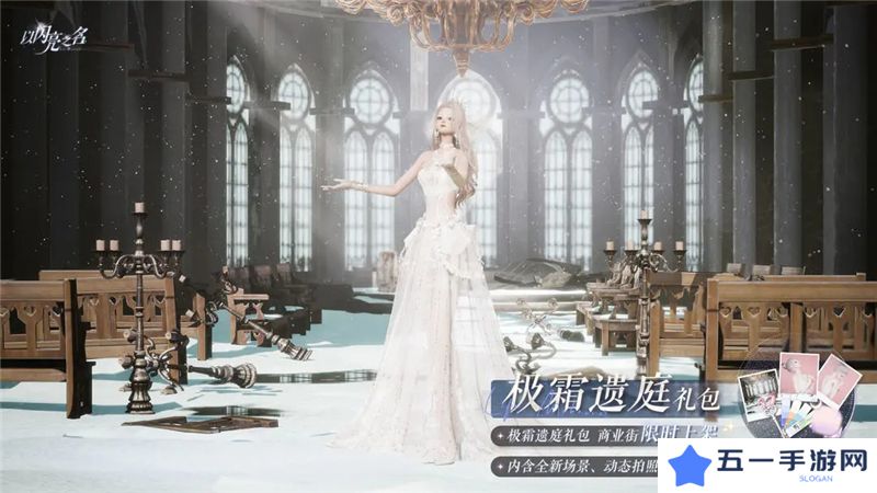 以闪亮之名极霜遗庭外观礼包11月13日正式发售