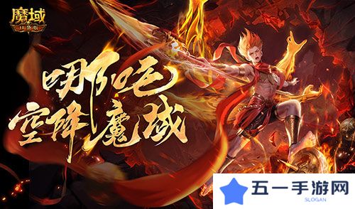 哪吒要来了《魔域口袋版》新幻兽爆料