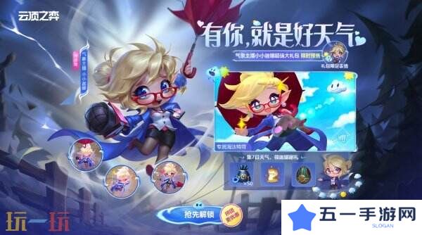 英雄联盟云顶之弈气象主播小小迦娜大礼包预售开启！三重好礼等你来!