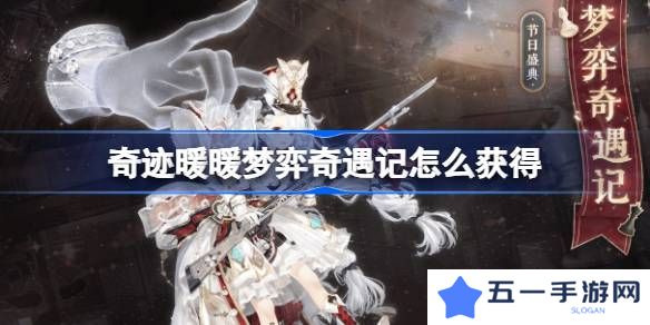 奇迹暖暖梦弈奇遇记怎么获得-奇迹暖暖梦弈奇遇记套装获取攻略