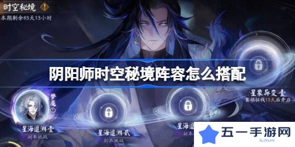 阴阳师时空秘境阵容怎么搭配-阴阳师星海追溯阵容搭配攻略