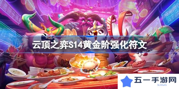 云顶之弈S14黄金阶强化符文介绍-云顶之弈S14黄金阶强化符文一览