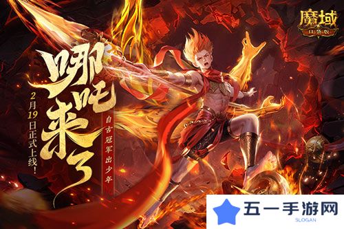 哪吒来啦《魔域口袋版》2月19日哪吒上线