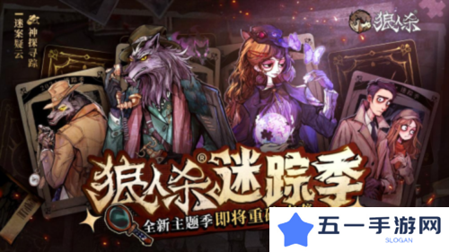 《狼人杀》全新主题季迷踪季重磅来袭