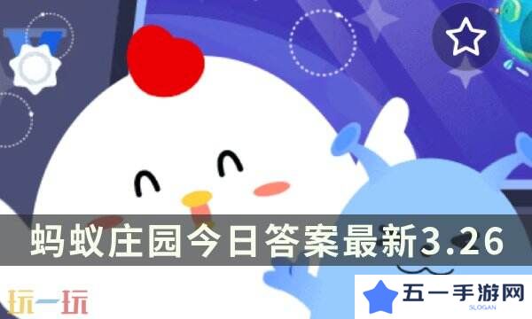 蚂蚁庄园今日答案最新3.26 3月26日庄园每日答题答案