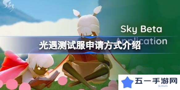 光遇测试服资格该怎么申请-光遇测试服申请方式介绍