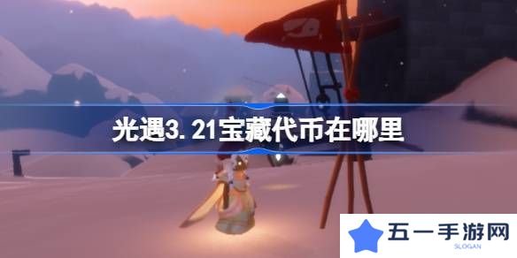 光遇3.21宝藏代币在哪里-光遇3月21日寻宝节代币收集攻略