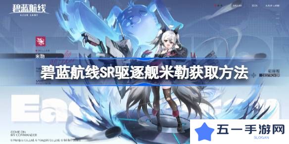 碧蓝航线SR驱逐舰米勒获取方法-碧蓝航线SR驱逐舰米勒怎么获取