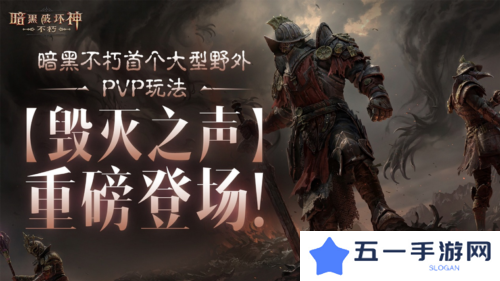 《暗黑破坏神不朽》首个野外PVP玩法毁灭之声明日登场