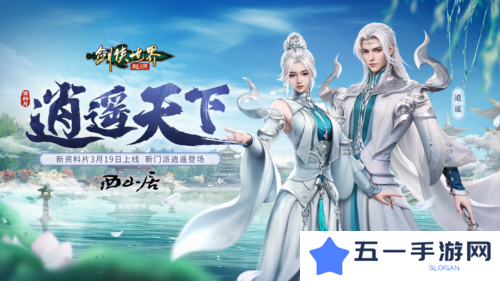 新门派逍遥《剑侠世界起源》全新资料片定档3.19