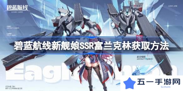 碧蓝航线新舰娘SSR富兰克林获取方法-碧蓝航线新舰娘SSR富兰克林怎么获取
