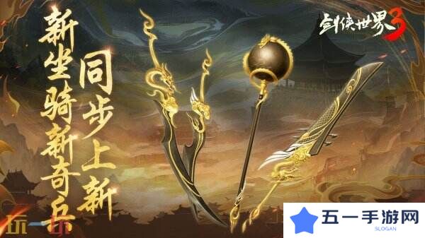 新门派神威！《剑侠世界3》“神威耀武”资料片今日上线！亮点速览！