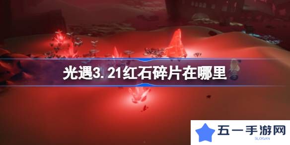 光遇3.21红石碎片在哪里-光遇3月21日红石碎片位置攻略