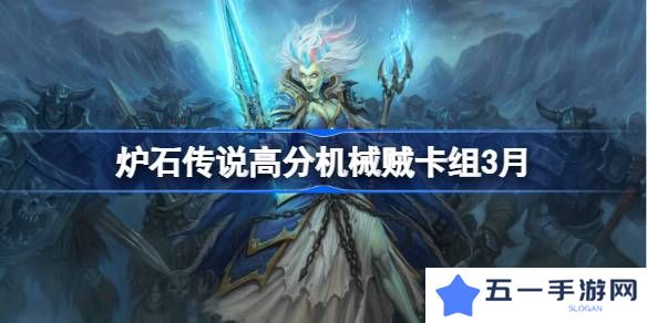炉石传说高分机械贼卡组代码-炉石传说高分机械贼推荐3月