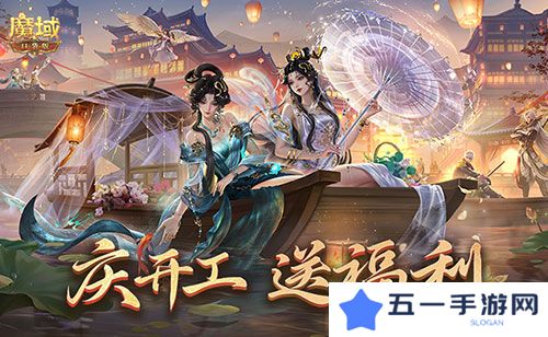 开工上线福利 魔域口袋版祝您开工大吉