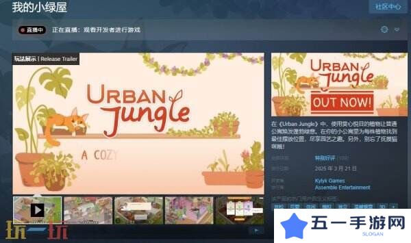 休闲模拟游戏《我的小绿屋》现已正式发售