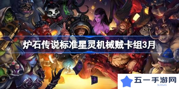 炉石传说标准星灵机械贼卡组代码-炉石传说标准星灵机械贼推荐3月