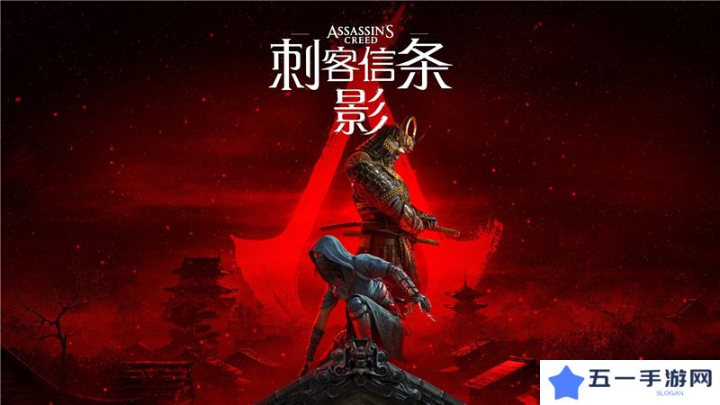 刺客信条影什么时候正式发售