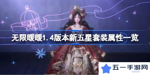 无限暖暖1.4版本新五星套装属性一览-无限暖暖1.4版本新五星套装属性怎么样