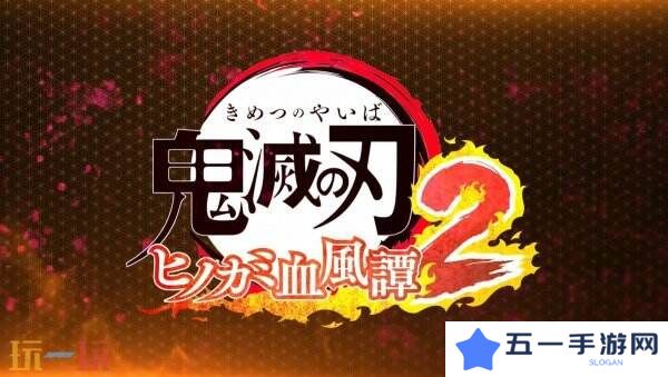 《鬼灭之刃 火之神血风谭2》发布了三个新角色预告