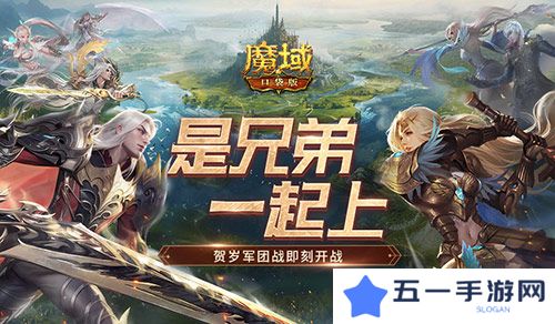 兄弟一起上《魔域口袋版》跨服军团战开战
