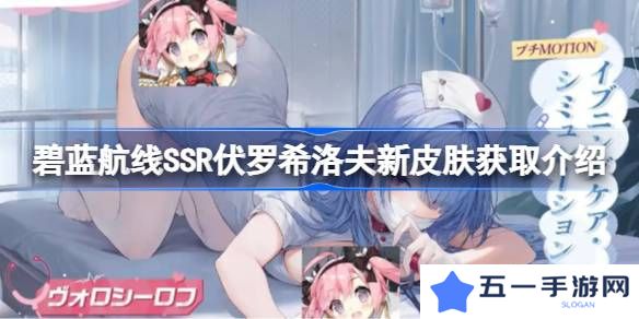 碧蓝航线SSR伏罗希洛夫新皮肤怎么获取-碧蓝航线SSR伏罗希洛夫新皮肤获取介绍
