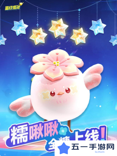 春天的第一只糯米糍《蛋仔派对》上线全新外观糯啾啾