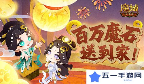 百万魔石签到惊喜返场 魔域口袋版签到福利