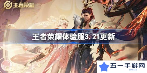 王者荣耀体验服3.21有什么更新-王者荣耀3月21日体验服更新内容