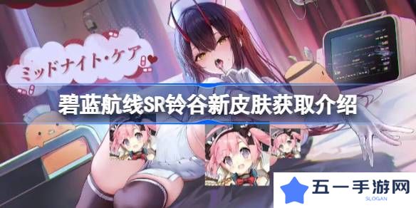 碧蓝航线SR铃谷新皮肤怎么获取-碧蓝航线SR铃谷新皮肤获取介绍