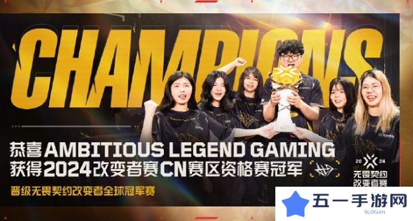 无畏契约2024改变者赛cn赛区资格赛结束 alg获得冠军