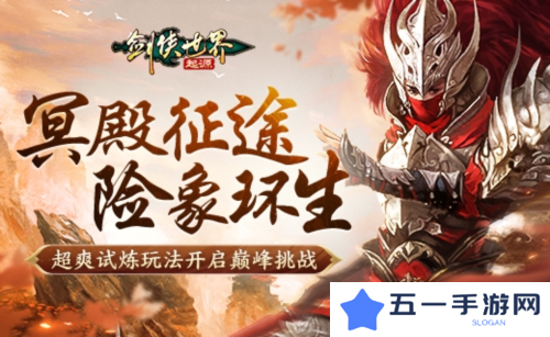 《剑侠世界起源》森罗冥殿玩法带你开启深渊征途