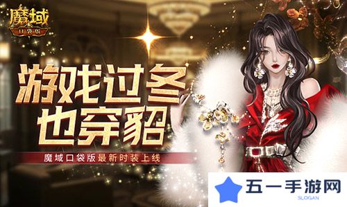 详细阅读:游戏过冬也穿貂 魔域口袋版最新时装上线 游戏过冬也穿貂 魔域口袋版最新时装上线