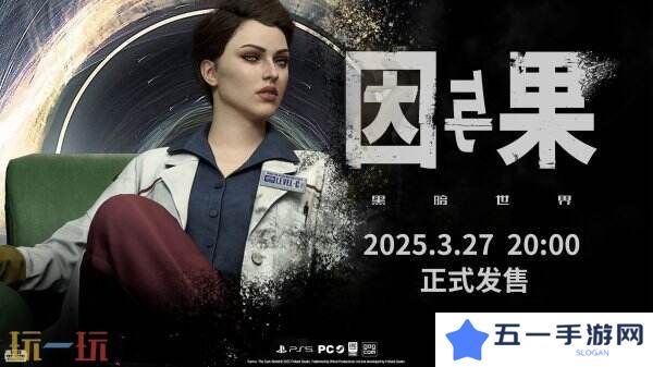《黑暗世界：因与果》最新宣传片发布 将于3月27日发售
