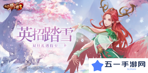 《放开那三国3》英招踏雪 双旦礼遇将至