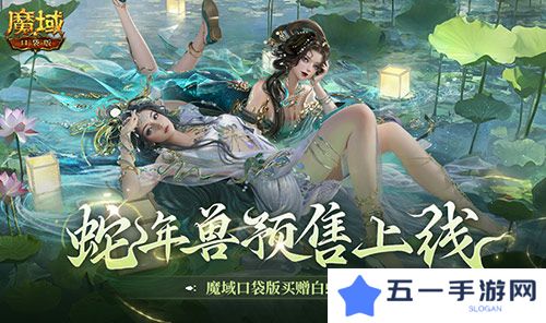 蛇年兽预售上线 魔域口袋版买赠白蛇