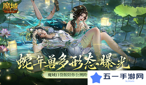多形态曝光 魔域口袋版蛇年兽这么多变