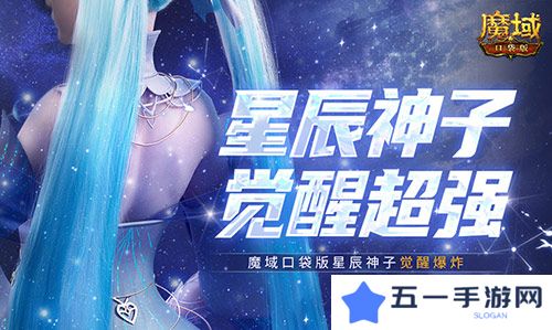 永续真神 魔域口袋版星辰神子觉醒这么爆炸